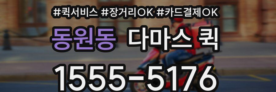 동원동 다마스 퀵