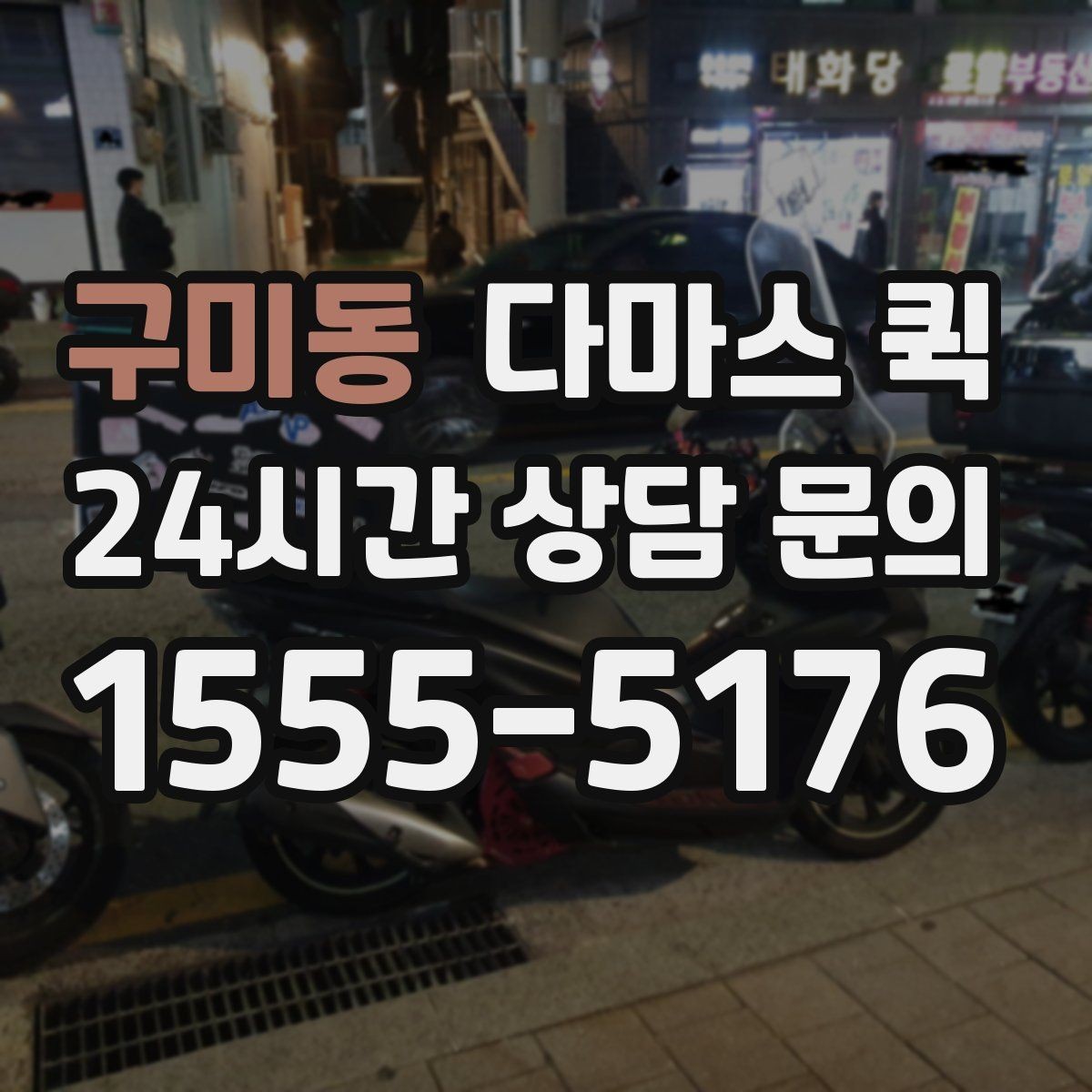 구미동 다마스 퀵 협의 과정에서 자주 생기는 질문