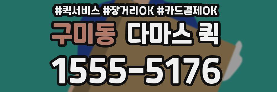 구미동 다마스 퀵