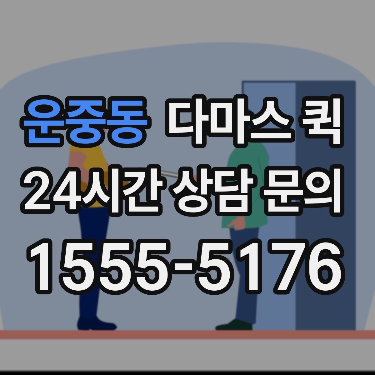 운중동 다마스 퀵 거리와 짐 양을 함께 보는 이유