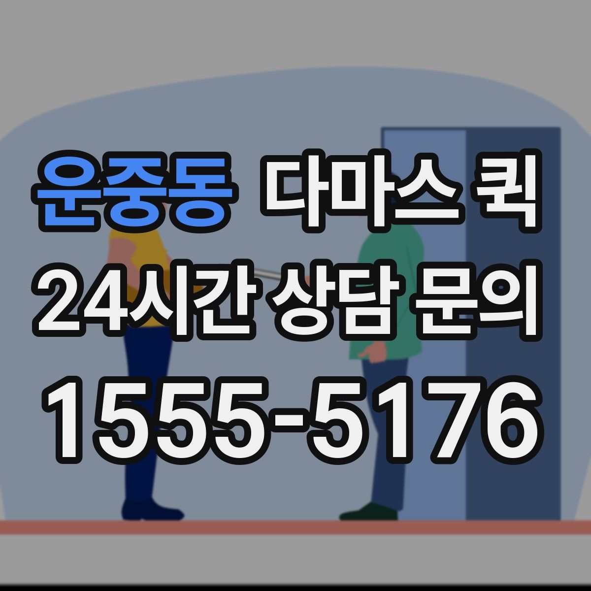 운중동 다마스 퀵