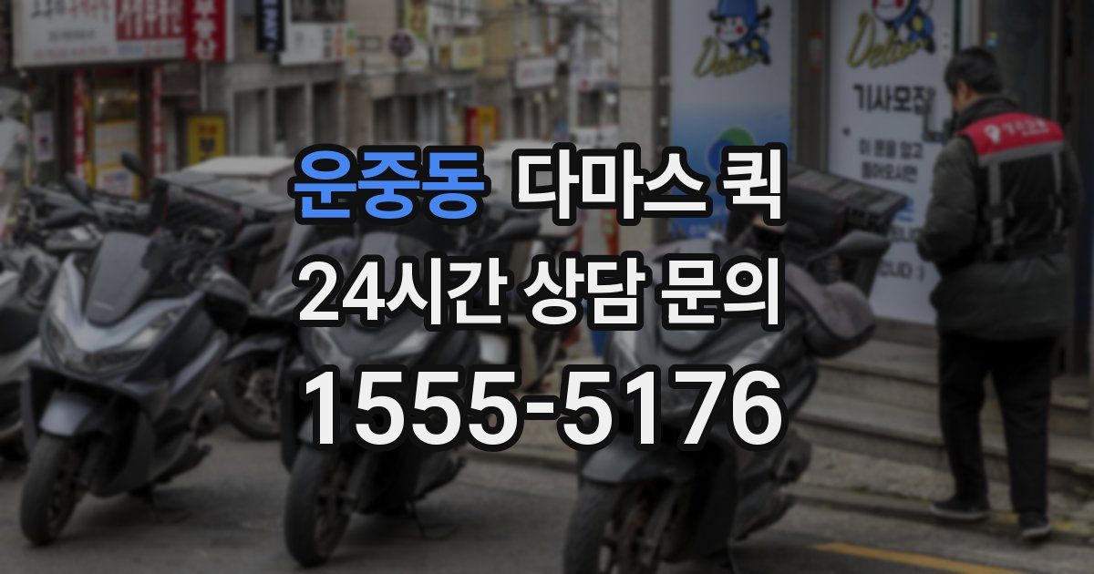 운중동 다마스 퀵
