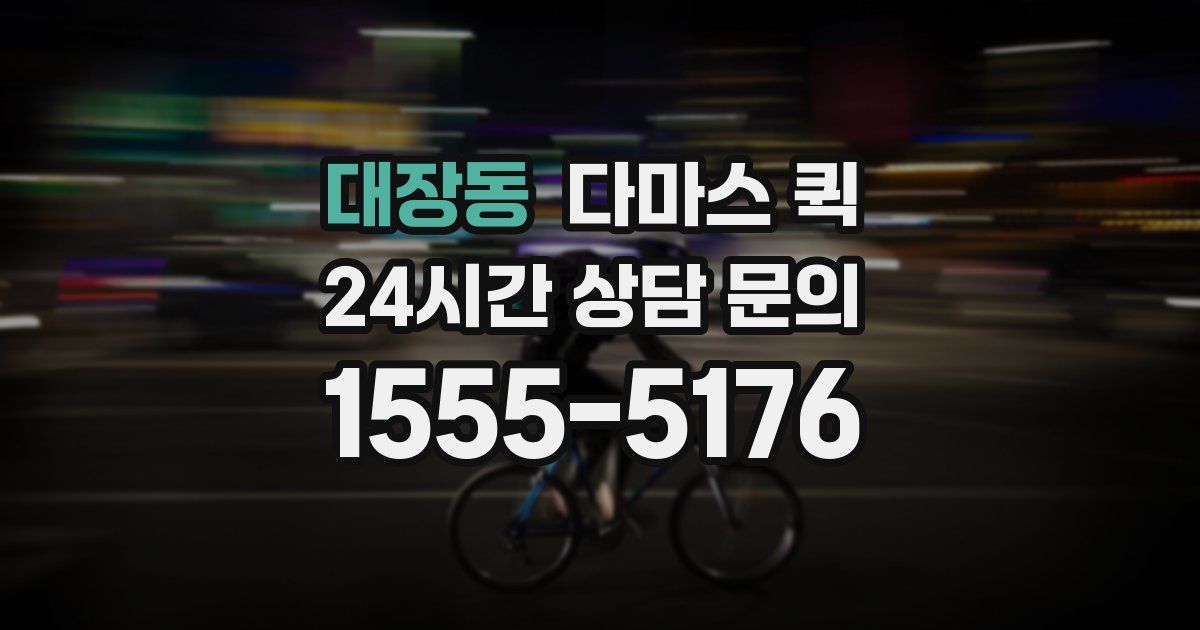 대장동 다마스 퀵