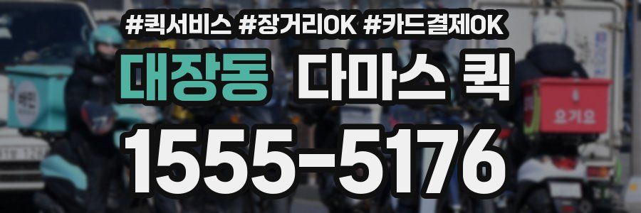 대장동 다마스 퀵