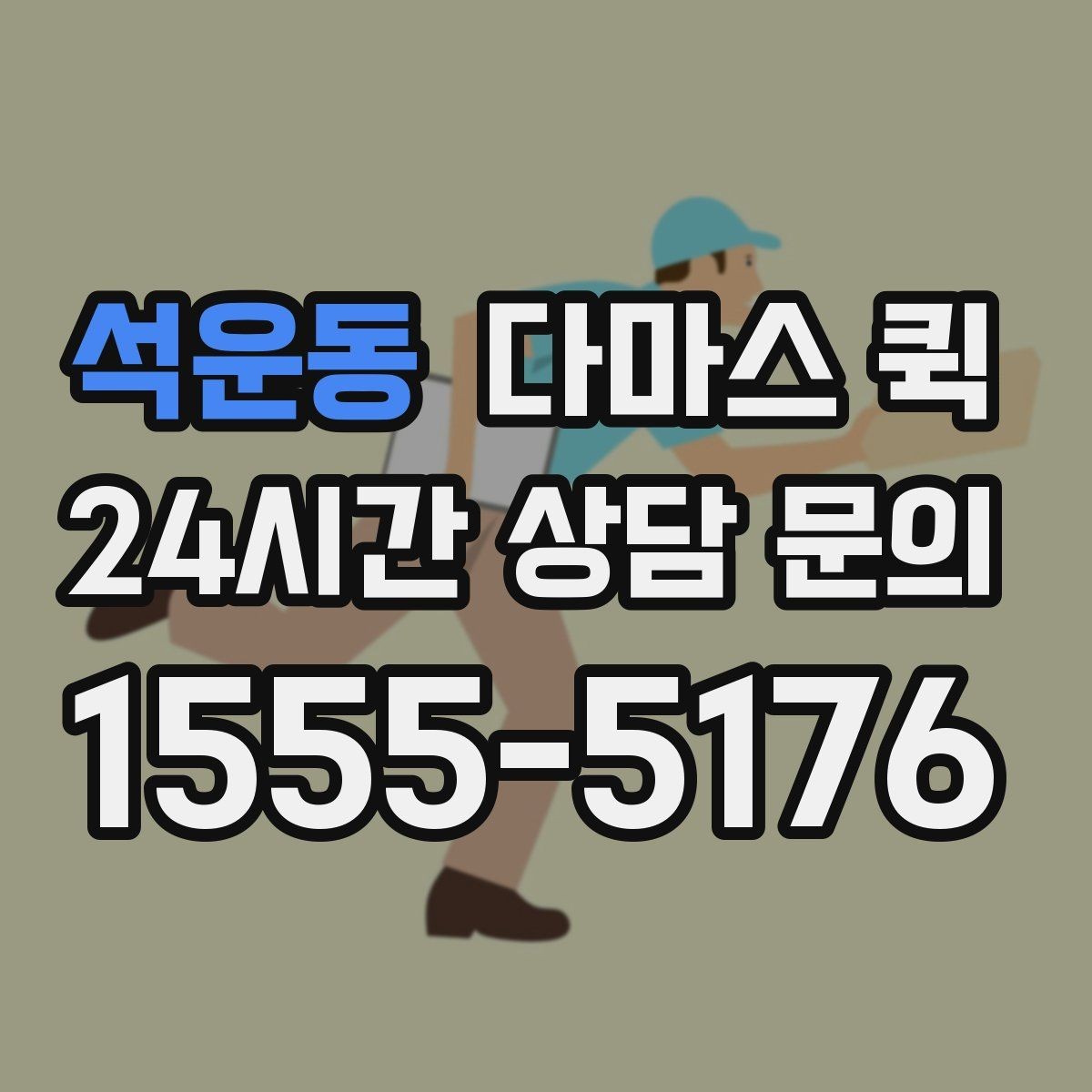 석운동 다마스 퀵 빠른 진행을 원할 때 확인할 사항