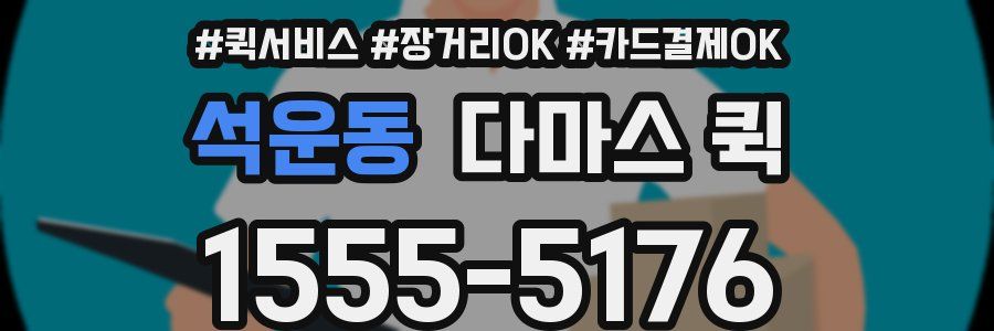 석운동 다마스 퀵