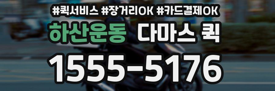 하산운동 다마스 퀵