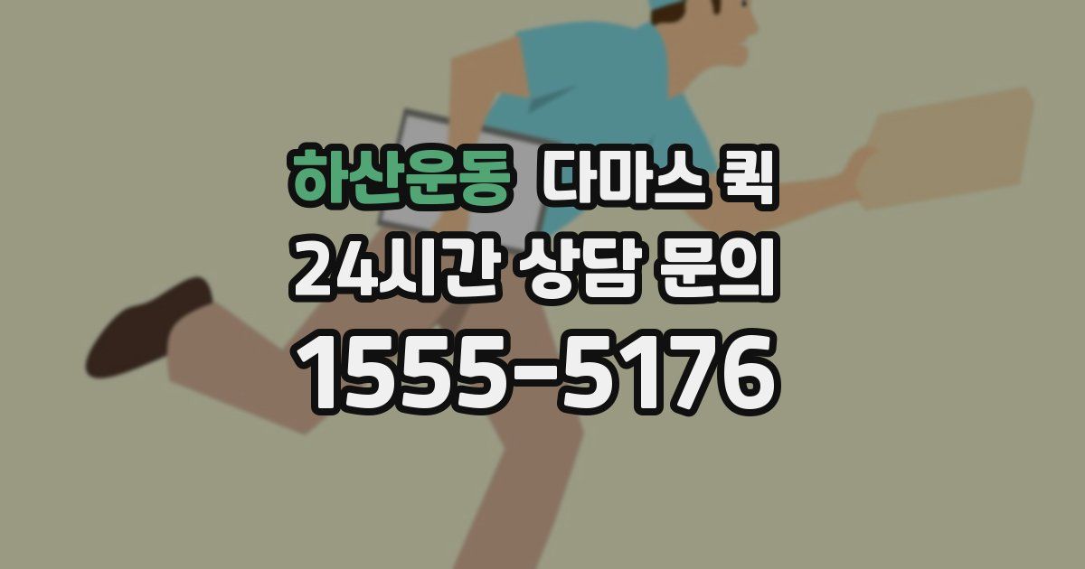 하산운동 다마스 퀵