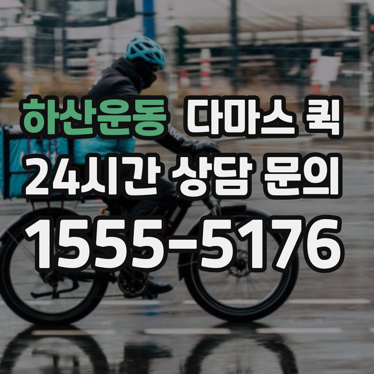 하산운동 다마스 퀵