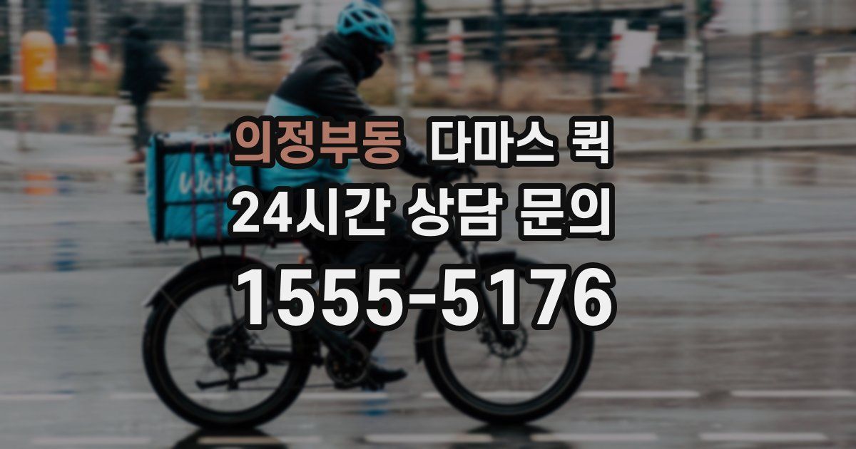 의정부동 다마스 퀵