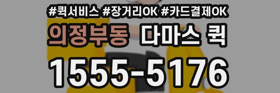 의정부동 다마스 퀵