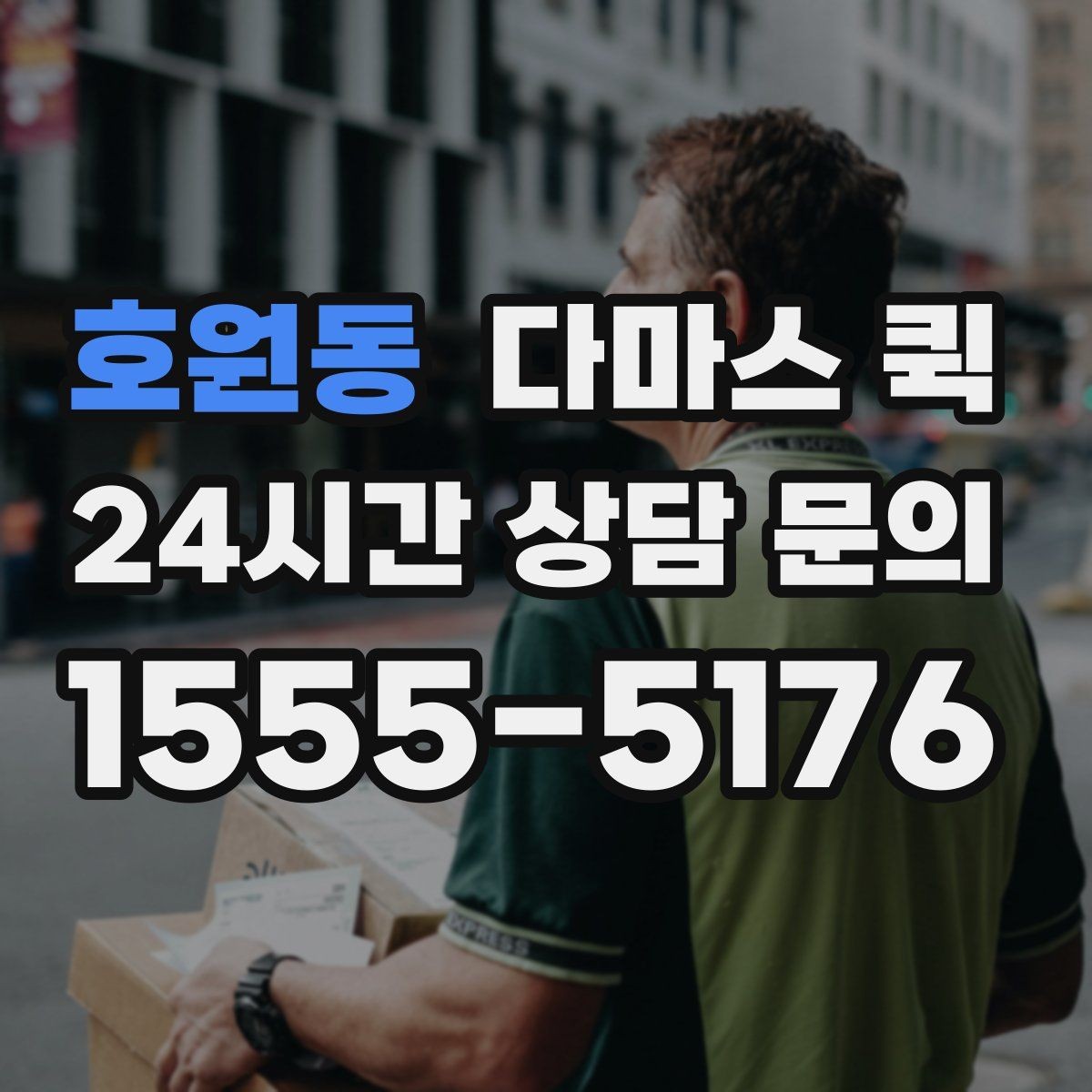 호원동 다마스 퀵 간단한 짐부터 맡기기 좋은 경우
