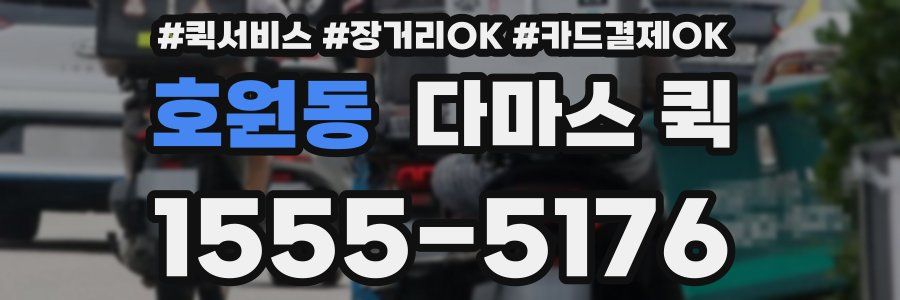 호원동 다마스 퀵