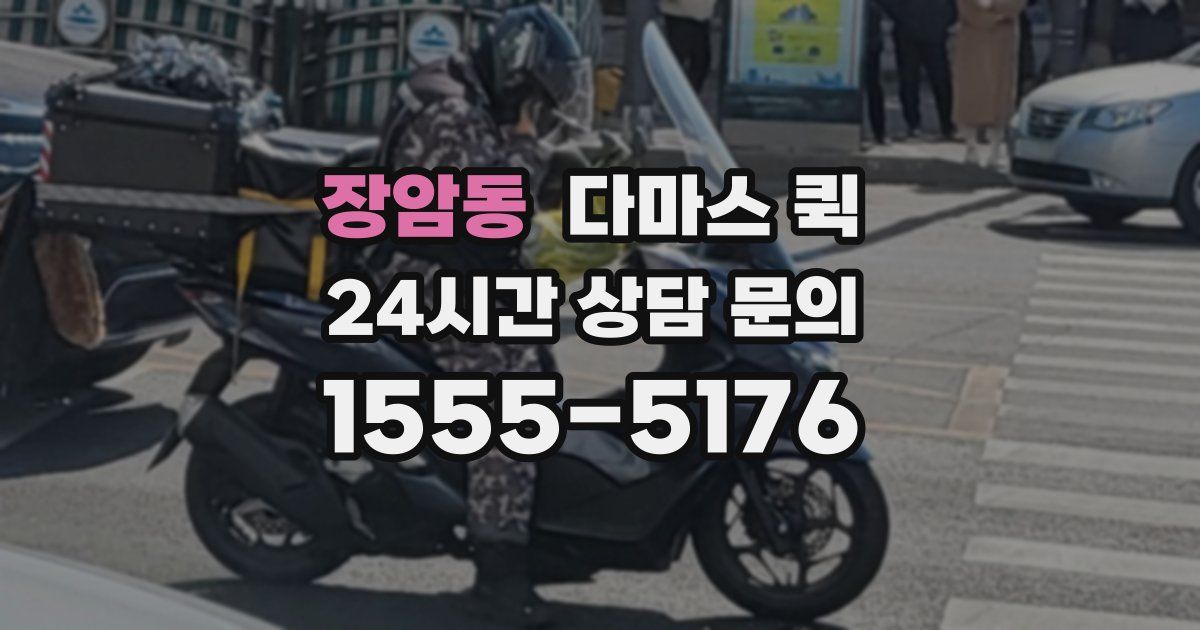 장암동 다마스 퀵
