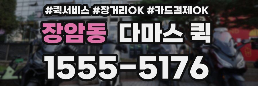장암동 다마스 퀵
