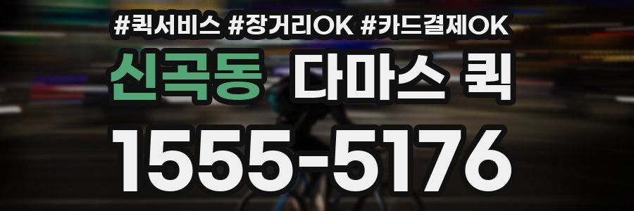 신곡동 다마스 퀵