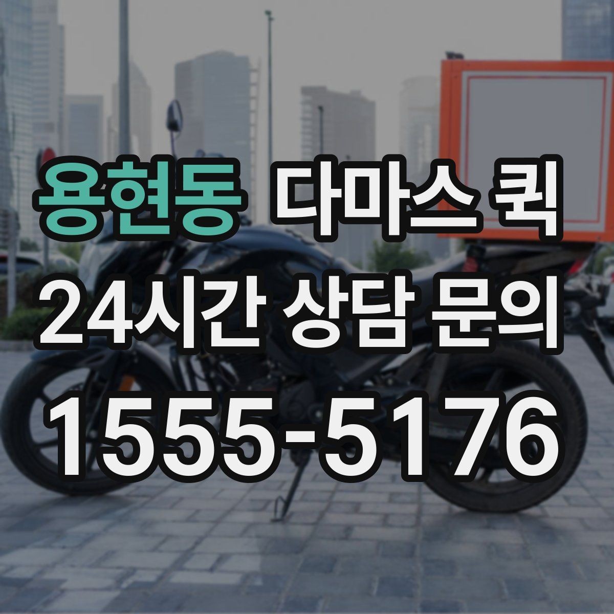 용현동 다마스 퀵 짧은 거리 운송에 적합한 조건