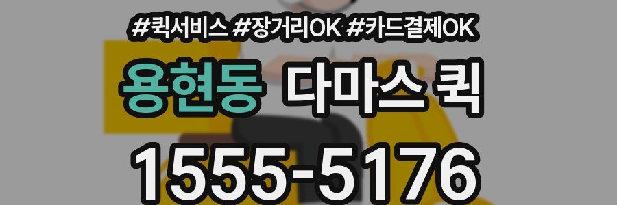 용현동 다마스 퀵