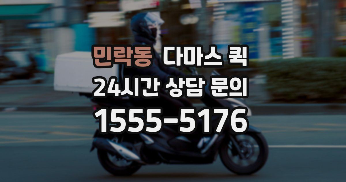 민락동 다마스 퀵