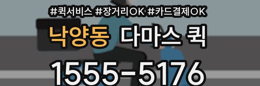 낙양동 다마스 퀵
