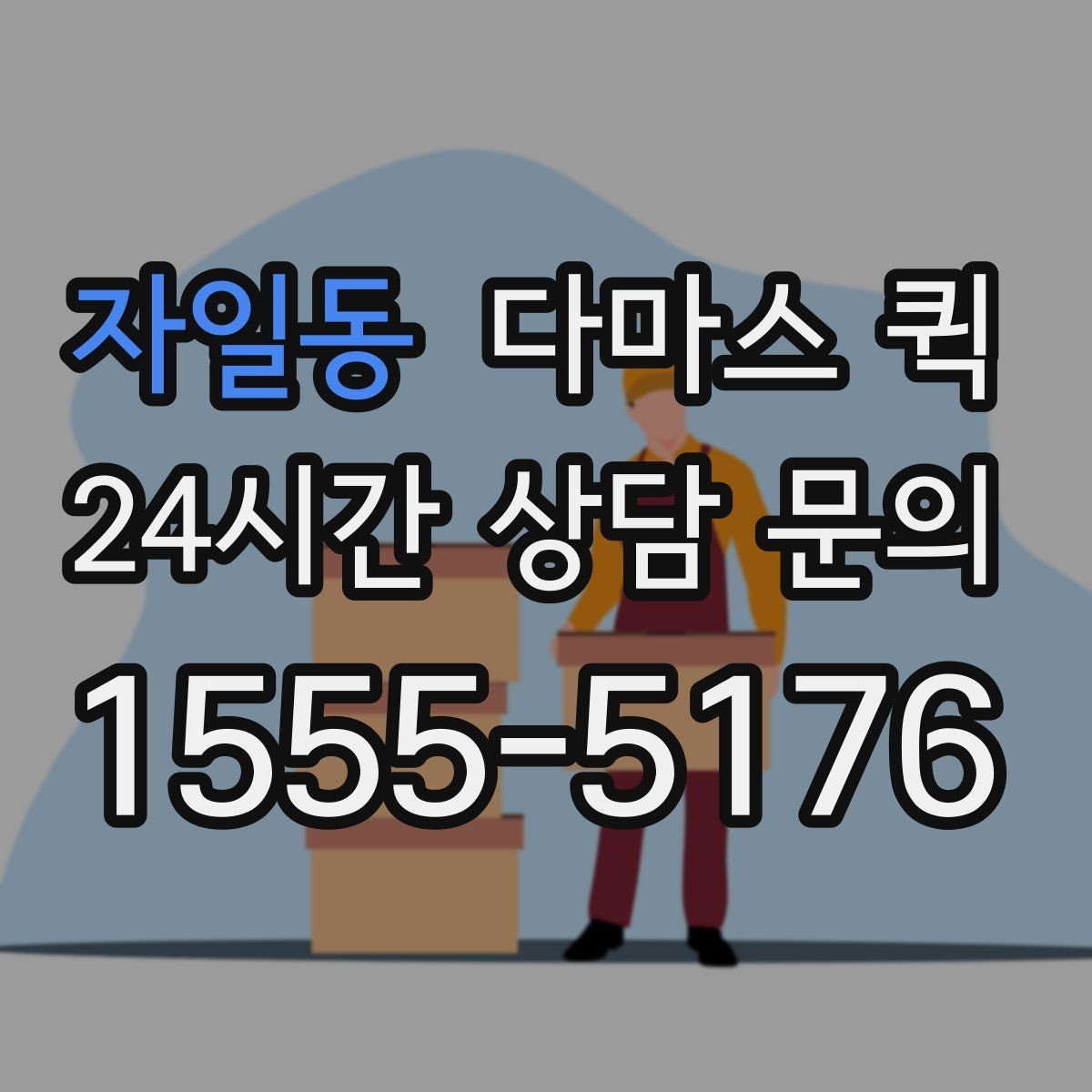 자일동 다마스 퀵 간단한 짐 옮김에 쓰는 방법