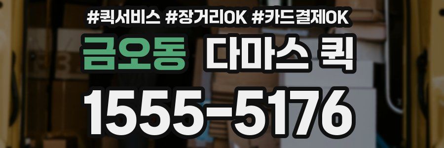 금오동 다마스 퀵
