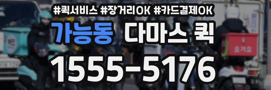 가능동 다마스 퀵