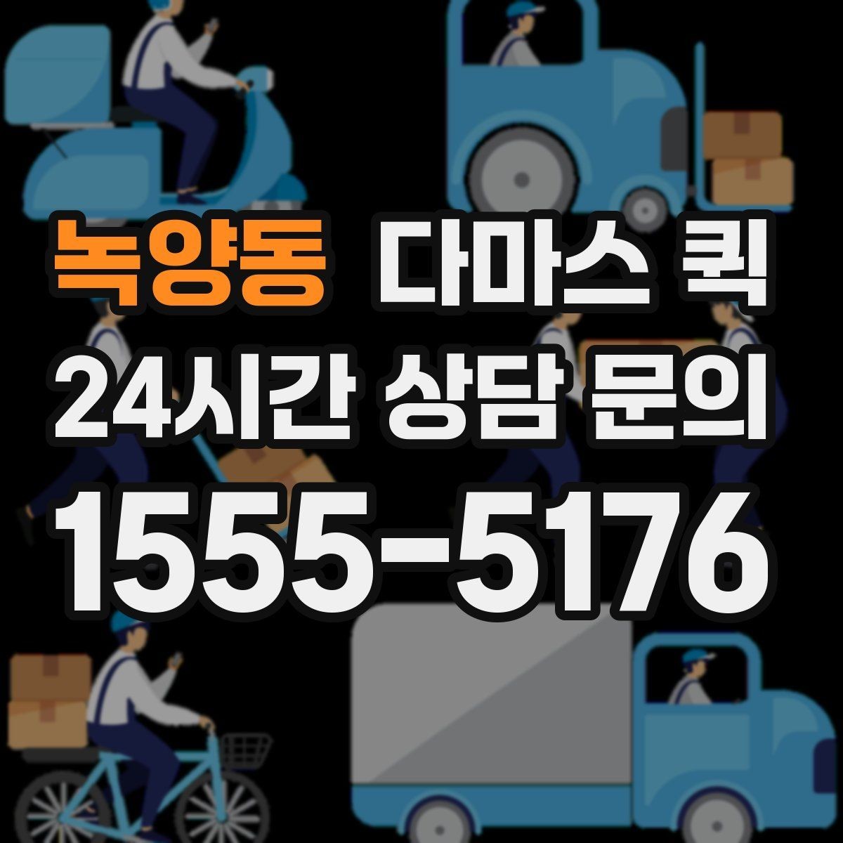 녹양동 다마스 퀵 배송 일정 맞출 때 체크할 항목