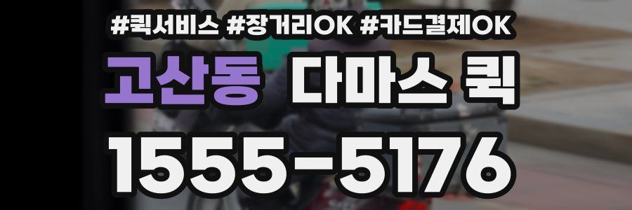 고산동 다마스 퀵