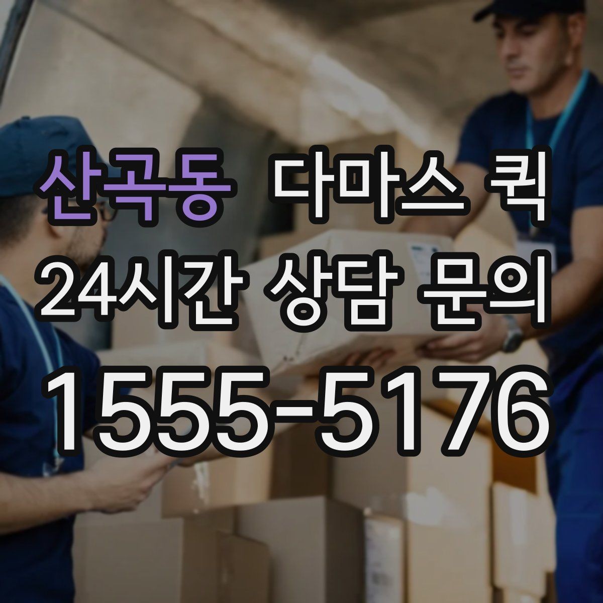 산곡동 다마스 퀵 실시간 대응이 필요한 경우 살펴보기