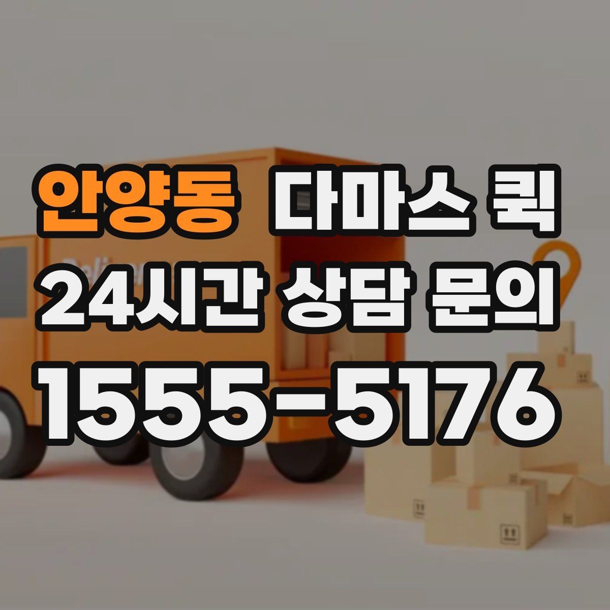 안양동 다마스 퀵 적재 가능 여부를 판단하는 방법