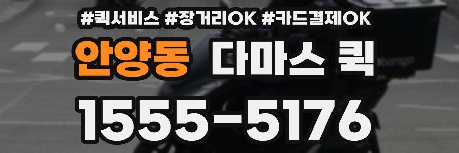 안양동 다마스 퀵