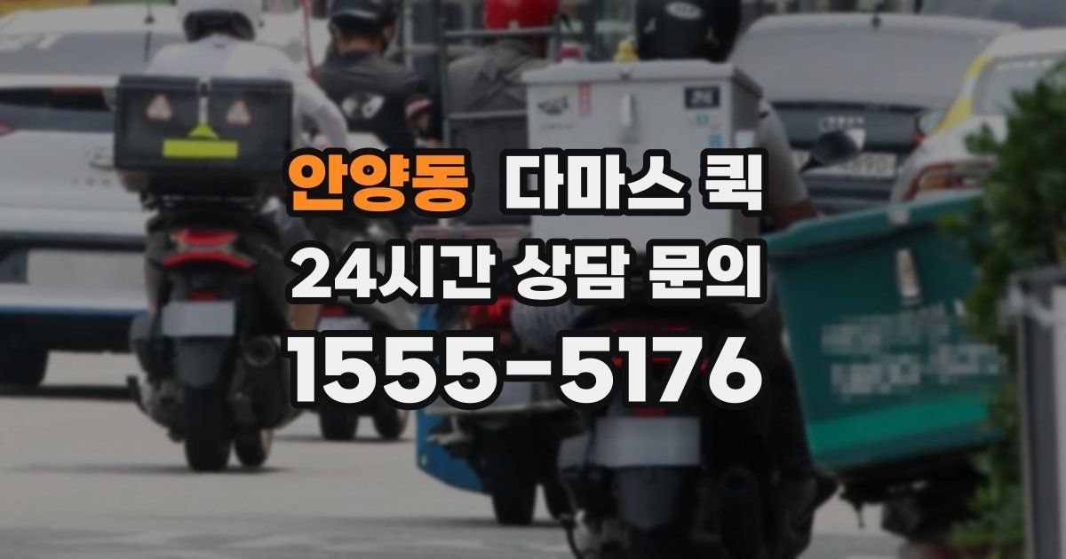 안양동 다마스 퀵