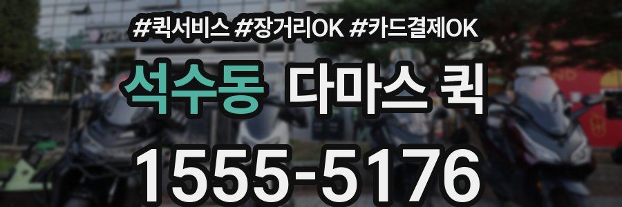 석수동 다마스 퀵