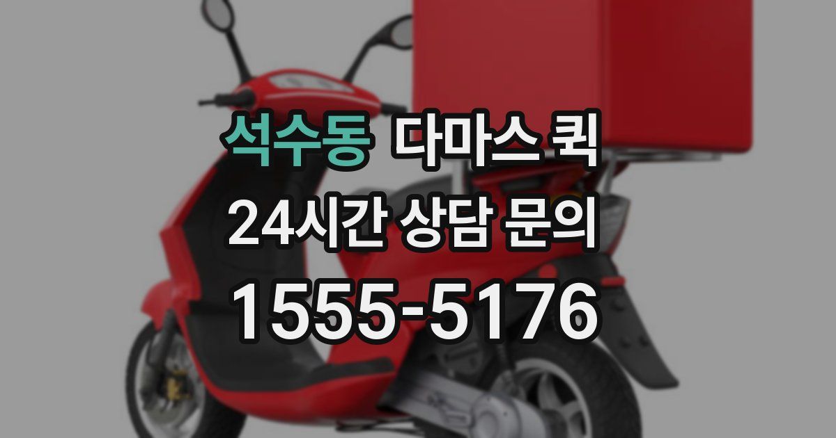 석수동 다마스 퀵