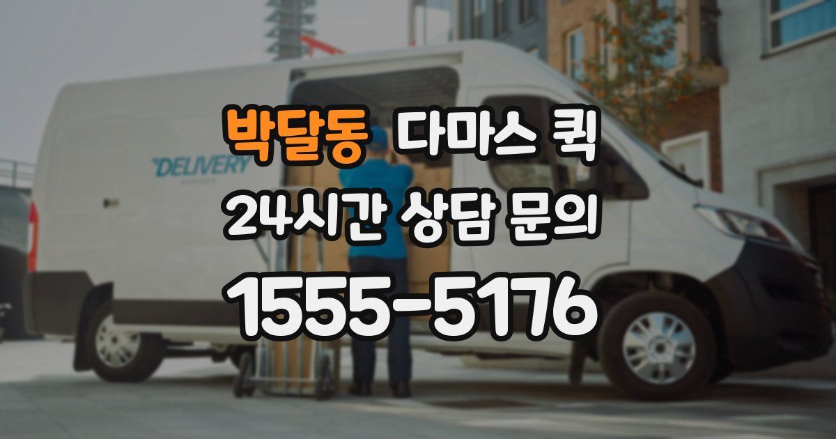 박달동 다마스 퀵