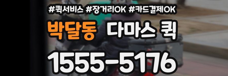 박달동 다마스 퀵
