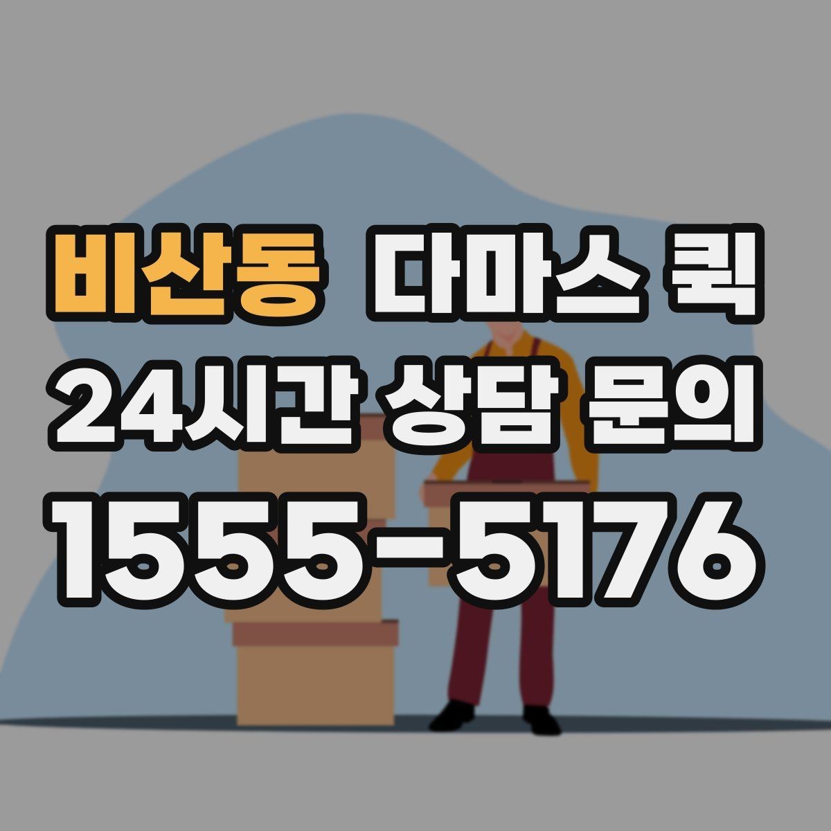 비산동 다마스 퀵 예약 과정에서 자주 묻는 내용