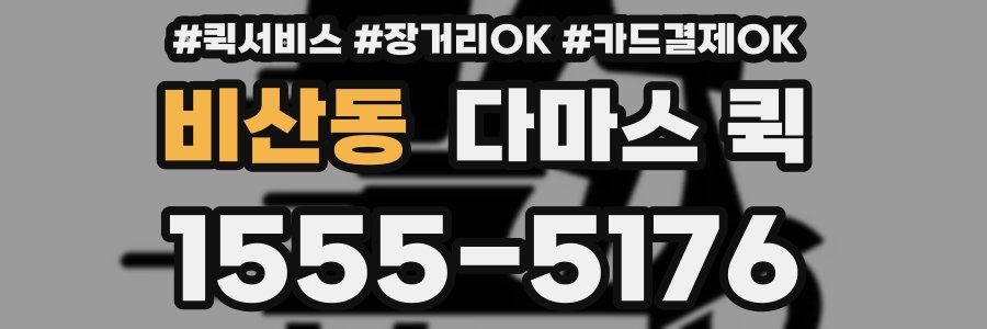비산동 다마스 퀵