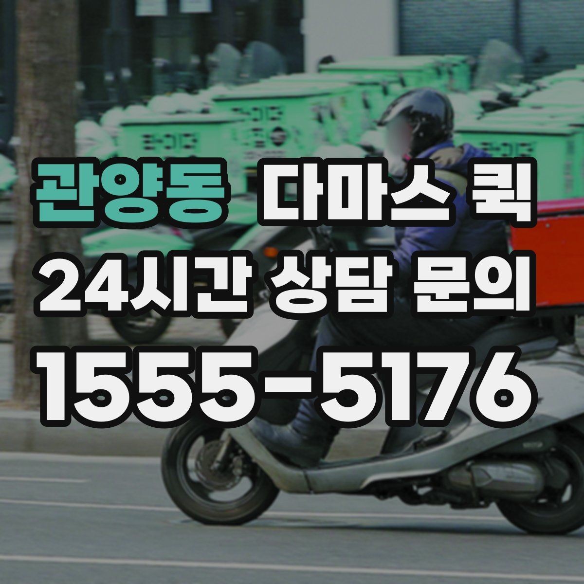 관양동 다마스 퀵 예약 과정에서 자주 묻는 내용