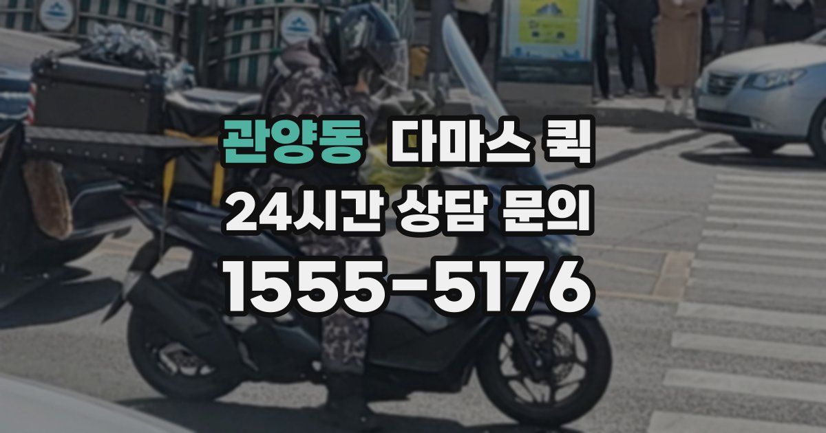 관양동 다마스 퀵