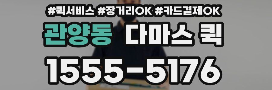 관양동 다마스 퀵