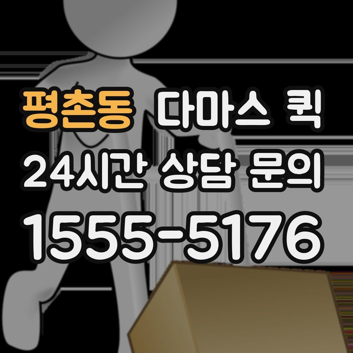 평촌동 다마스 퀵 간편 이용을 위한 기본 안내