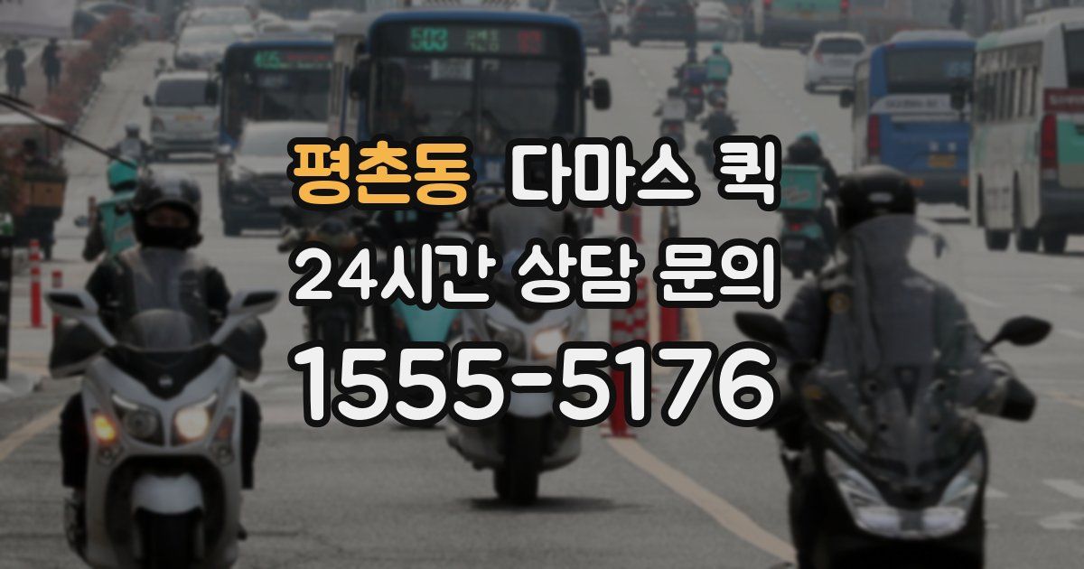 평촌동 다마스 퀵