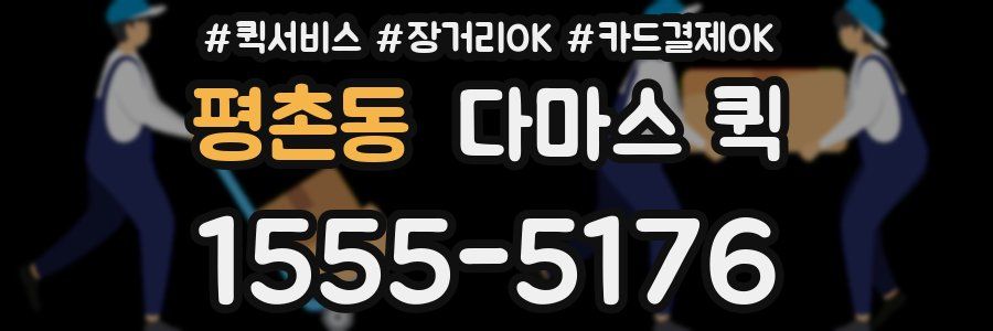 평촌동 다마스 퀵