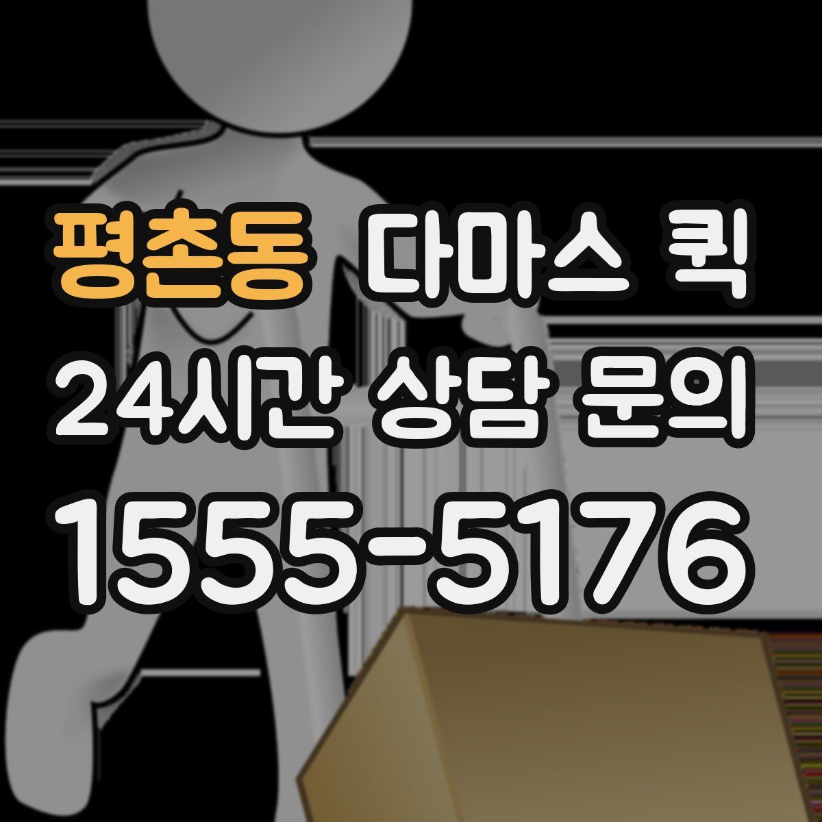 평촌동 다마스 퀵