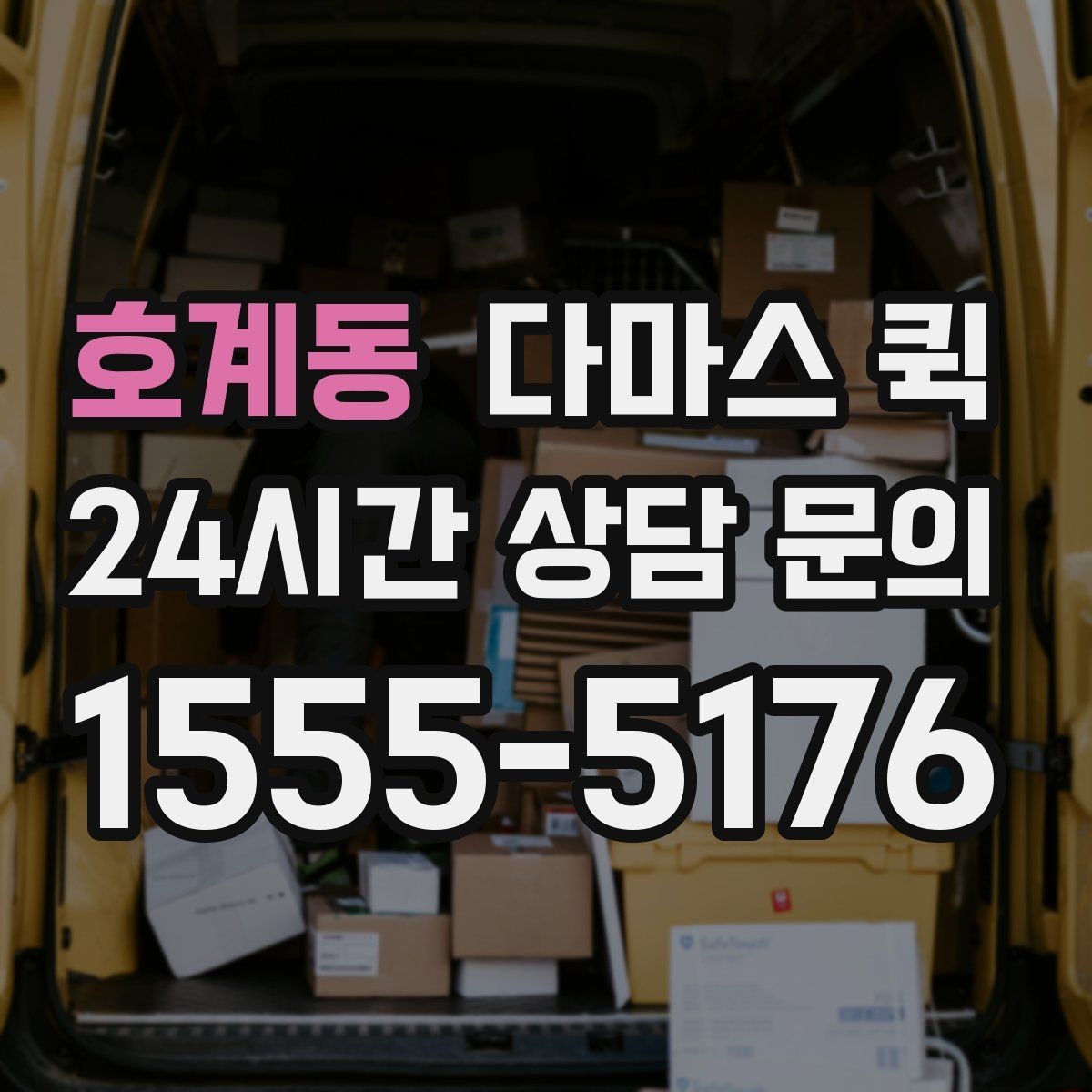 호계동 다마스 퀵 거리와 출발지에 따른 비용 변화