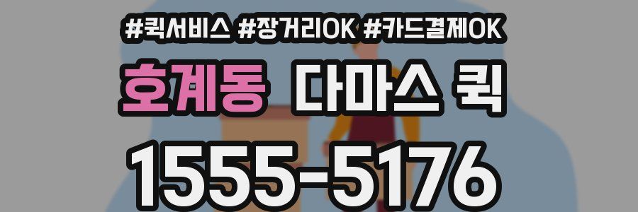 호계동 다마스 퀵