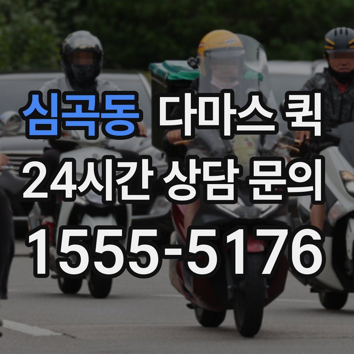 심곡동 다마스 퀵 지역별 배차 속도 차이 알아보기