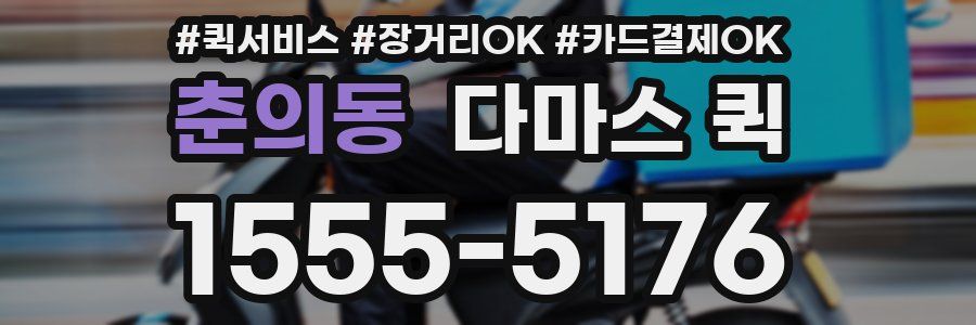 춘의동 다마스 퀵
